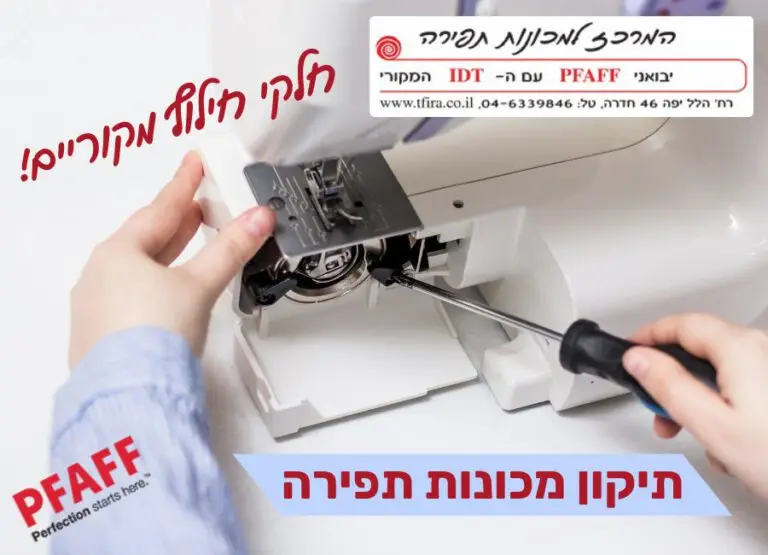 מכונות תפירה